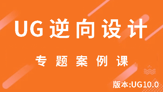 UGNX逆向设计专题案例视频教程课程 S