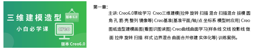 第一章Creo造型建模画图小白必学课.png