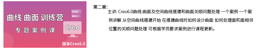 第二章Creo曲线曲面训练营.png
