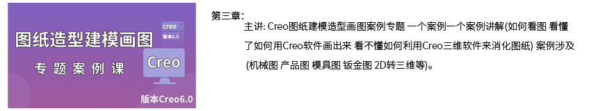 第三章Creo图纸造型画图建模专题课程.png