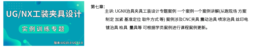 第七章UG治具夹具工装设计详细页.png